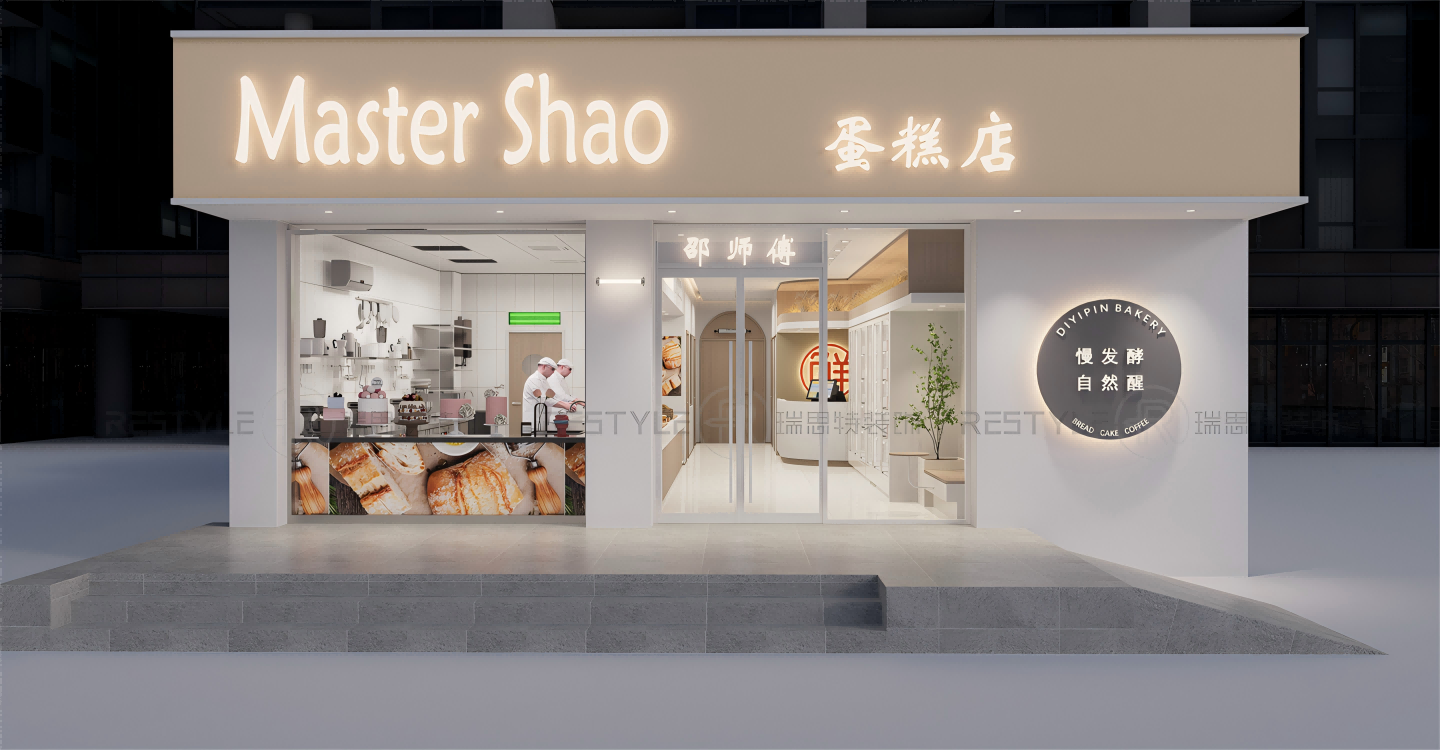 邵师傅蛋糕店